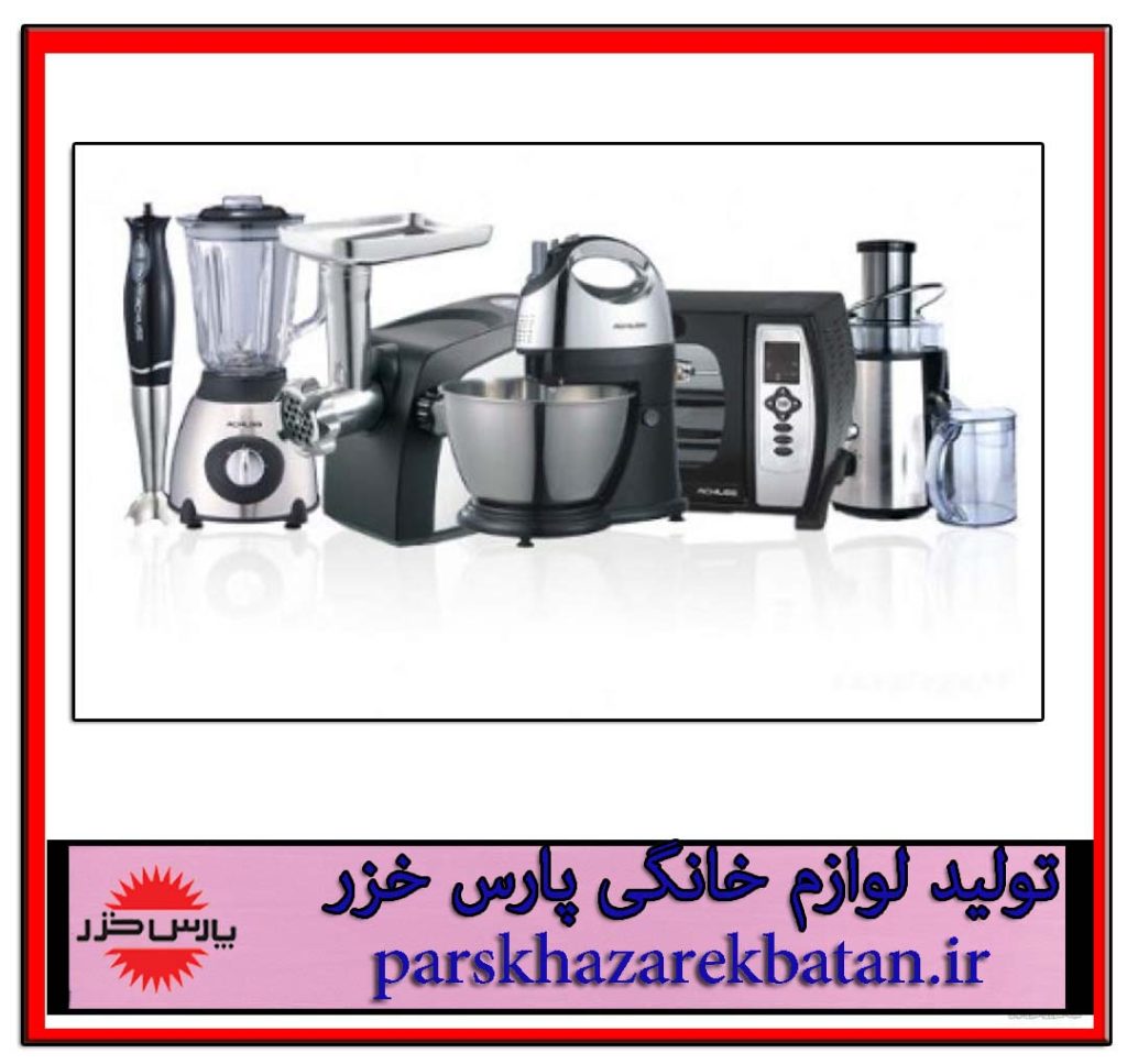 تولید لوازم خانگی پارس خزر | گارانتی معتبر | غرب تهران