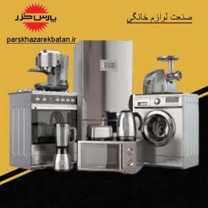 صنعت لوازم خانگی | انواع لوازم منزل برقی | پارس خزر