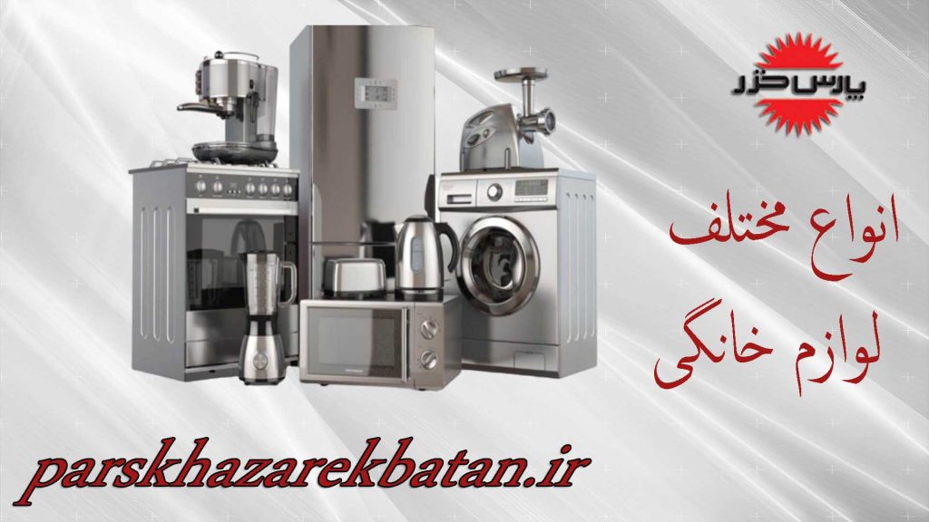 انواع مختلف لوازم خانگی | لوازم خانگی پارس خزر | اکباتان