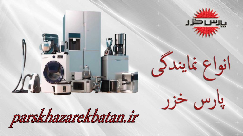 انواع نمایندگی پارس خزر | محصولات پارس خزر | اکباتان تهران
