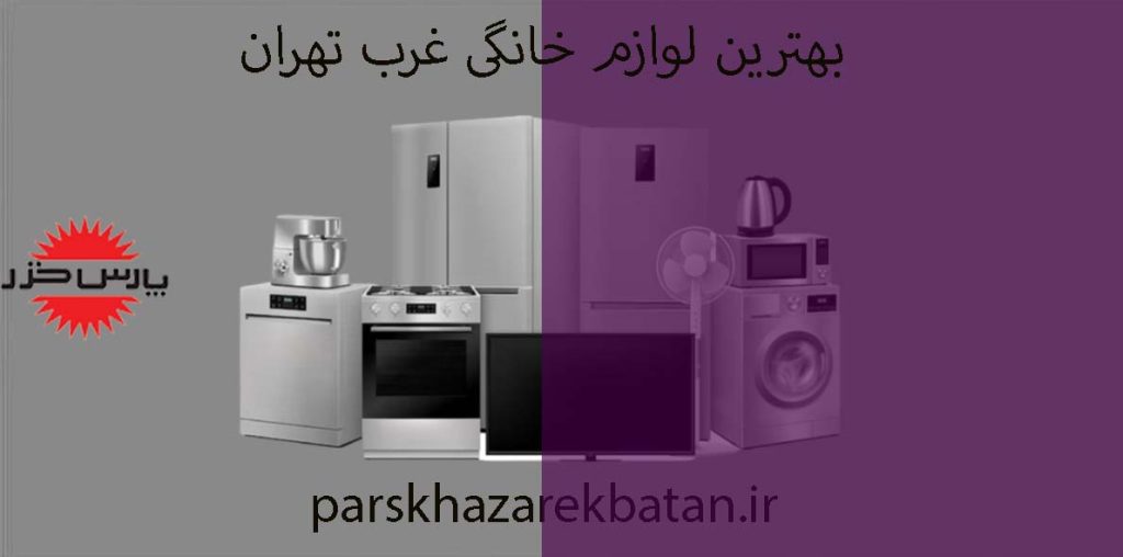 بهترین لوازم خانگی غرب تهران | لوازم برقی | پارس خزر