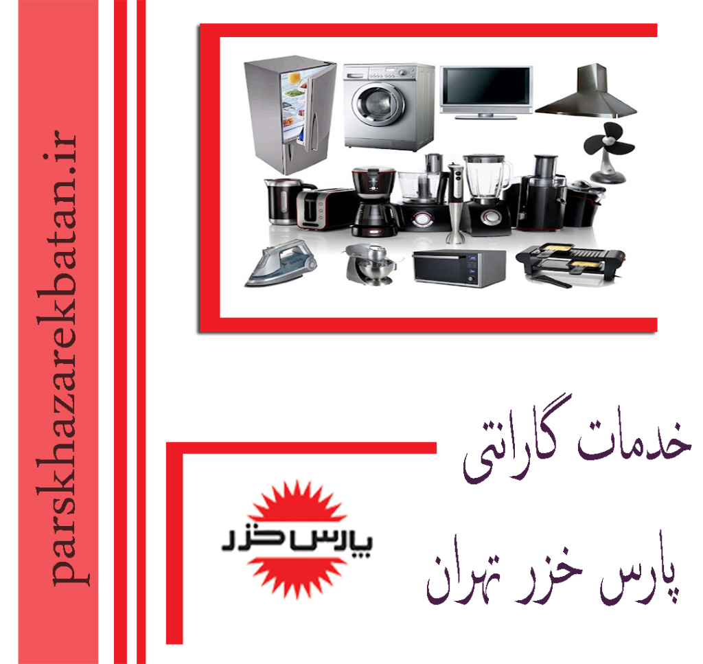 خدمات گارانتی پارس خزر تهران | خرید لوازم برقی | اکباتان