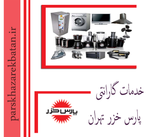 خدمات گارانتی پارس خزر تهران | خرید لوازم برقی | اکباتان