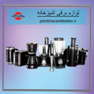 لوازم برقی آشپزخانه | انواع لوازم خانگی اکباتان | پارس خزر