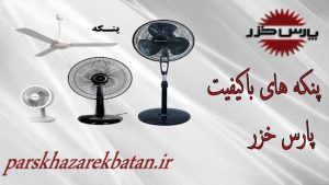 پنکه های باکیفیت پارس خزر | انواع پنکه | غرب تهران