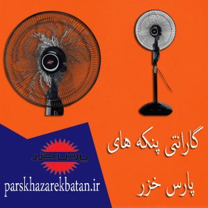 گارانتی پنکه های پارس خزر | ساخت پنکه | غرب تهران