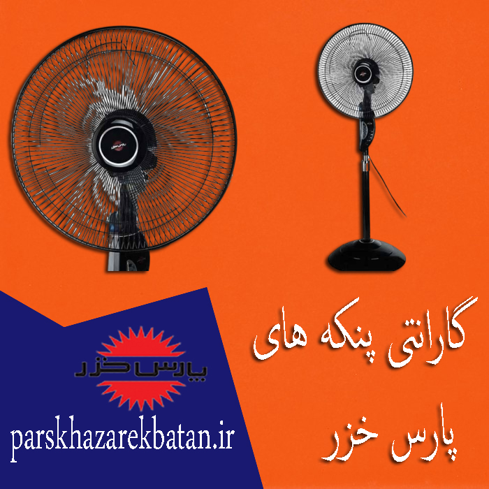 گارانتی پنکه های پارس خزر | ساخت پنکه | غرب تهران
