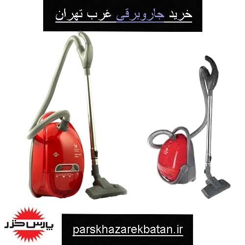 خرید جاروبرقی غرب تهران | بهترین برند جاروبرقی | پارس خزر