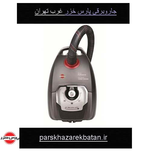 جاروبرقی پارس خزر غرب تهران | بهترین مدل | پارس خزر