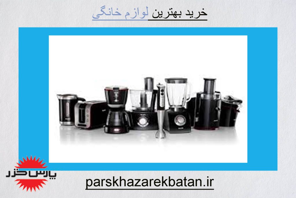 خرید بهترین لوازم خانگی | لوازم برقی اکباتان | پارس خزر