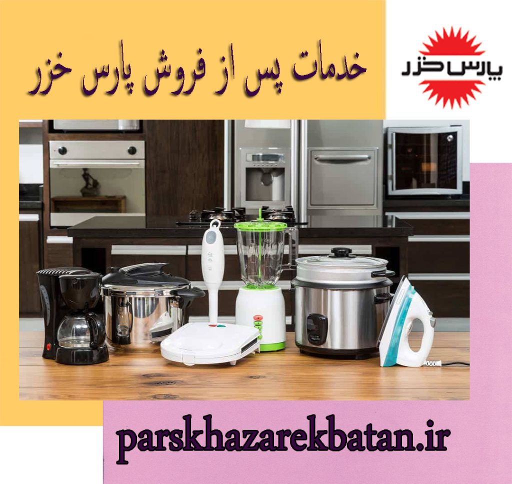 خدمات پس از فروش پارس خزر | نمایندگی اکباتان | تهران