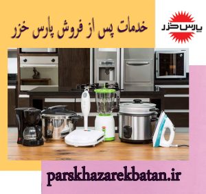 خدمات پس از فروش پارس خزر | نمایندگی اکباتان | تهران
