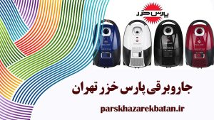 جاروبرقی پارس خزر تهران | لوازم خانگی | اکباتان