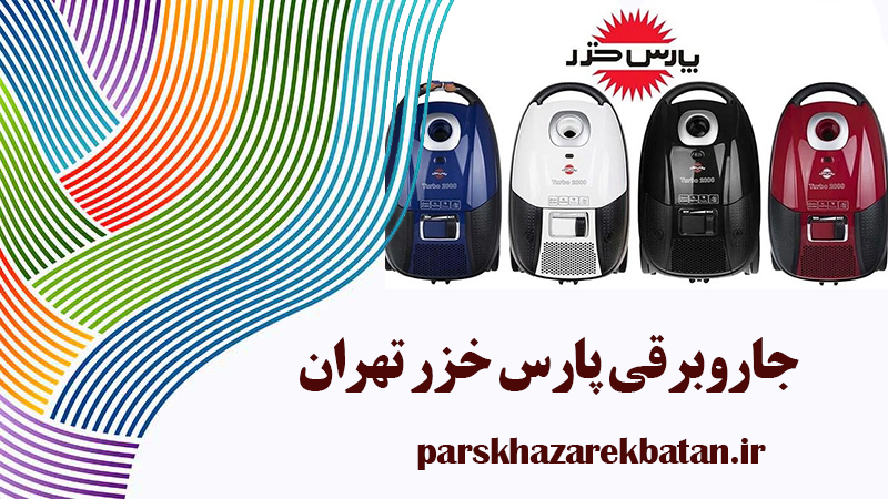 جاروبرقی پارس خزر تهران | لوازم خانگی | اکباتان