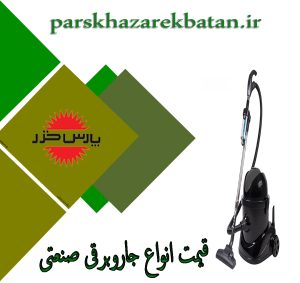 قیمت انواع جاروبرقی صنعتی | جارو برقی پارس خزر | اکباتان