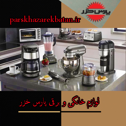 لوازم خانگی و برقی پارس خزر | گارانتی | غرب تهران