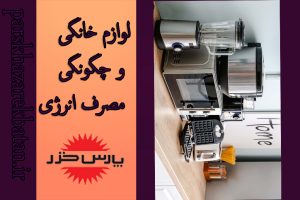 لوازم خانگی و چگونگی مصرف انرژی | پارس خزر | اکباتان