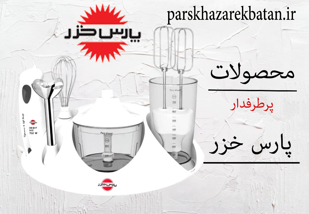 محصولات پرطرفدار پارس خزر | لوازم برقی آشپزخانه | غرب تهران