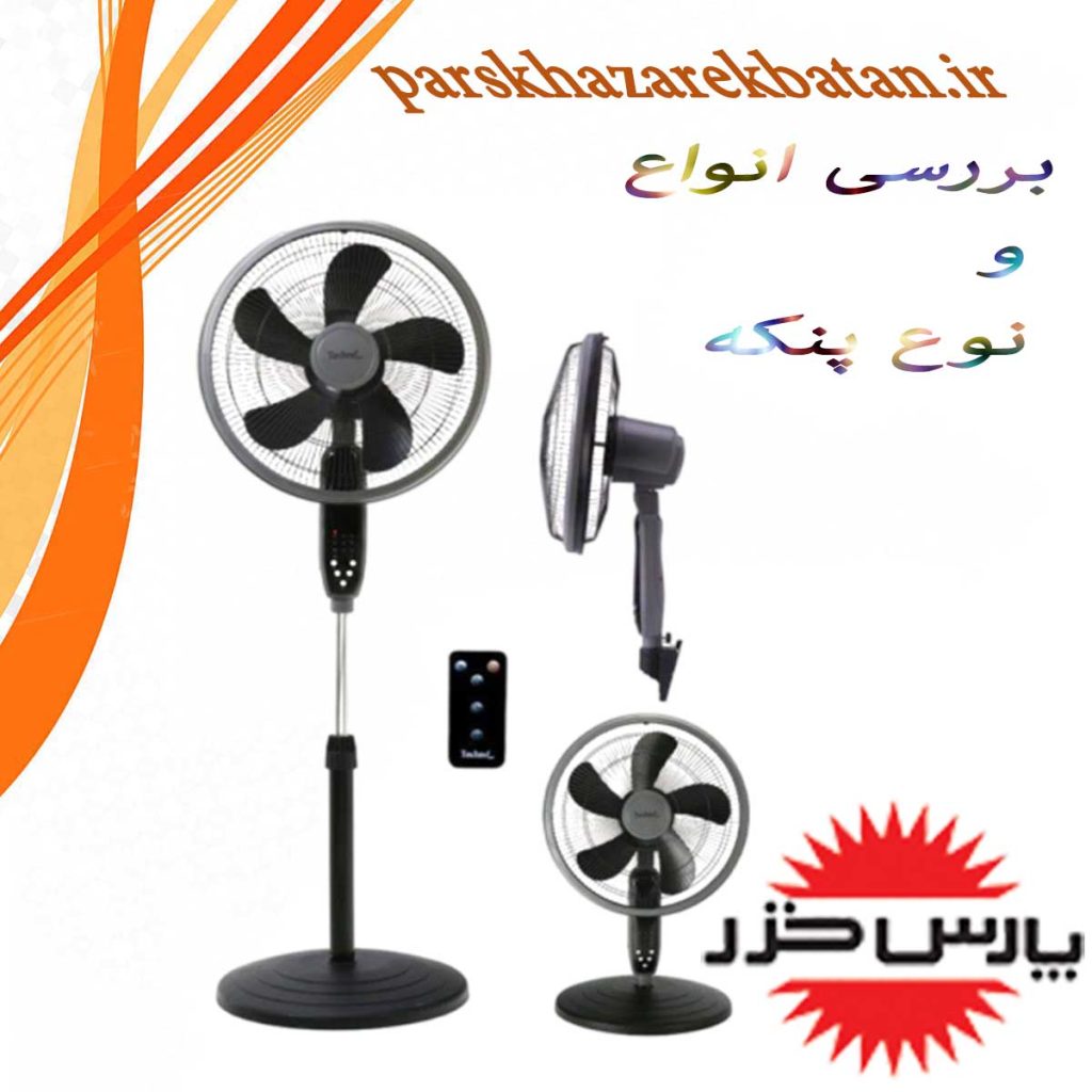 بررسی انواع و نوع پنکه | گارانتی پنکه | اکباتان تهران