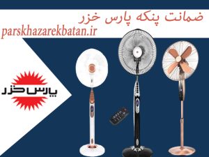 ضمانت پنکه پارس خزر | انواع پنکه پارس خزر | اکباتان