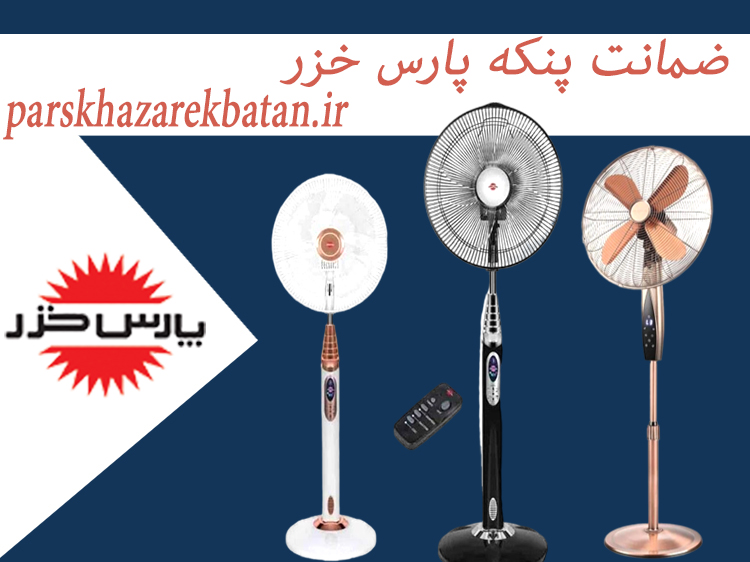 ضمانت پنکه پارس خزر | انواع پنکه پارس خزر | اکباتان