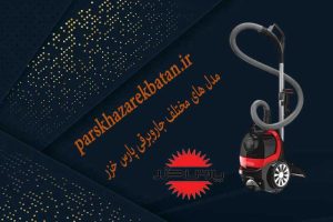 مدل های مختلف جاروبرقی پارس خزر | جاروبرقی مخزنی | اکباتان