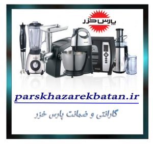 گارانتی و ضمانت پارس خزر | نمایندگی غرب تهران | اکباتان
