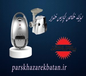 برند خاص پارس خزر | فروش لوازم خانگی | اکباتان تهران
