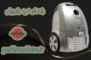 راهنمای خرید جاروبرقی | انواع جاروبرقی پارس خزر | اکباتان تهران