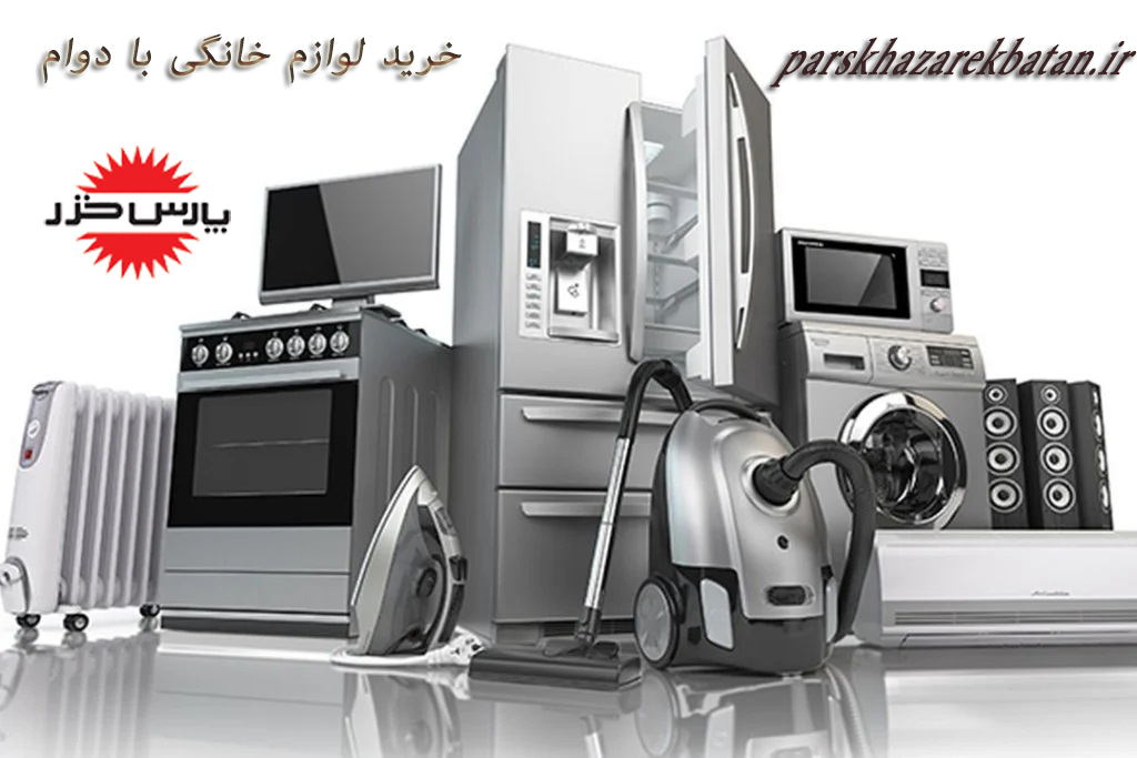 خرید لوازم خانگی با دوام | فروش لوازم خانگی | اکباتان