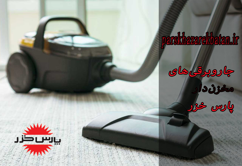 جاروبرقی‌های مخزن‌دار پارس خزر | فروش انواع جاروبرقی | اکباتان