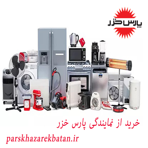 خرید از نمایندگی پارس خزر | لوازم خانگی | اکباتان تهران