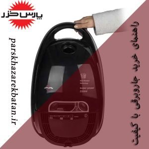راهنمای خرید جاروبرقی با کیفیت | فروش جارو برقی | اکباتان