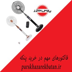 فاکتورهای مهم در خرید پنکه | فروش پنکه | اکباتان تهران