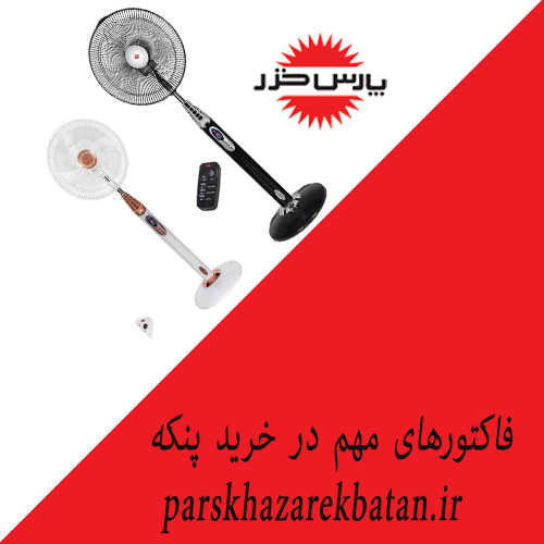 فاکتورهای مهم در خرید پنکه | فروش پنکه | اکباتان تهران