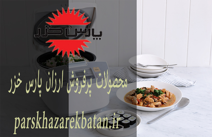 محصولات پرفروش ارزان پارس خزر | خرید محصولات | غرب تهران