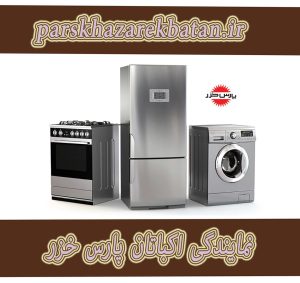 نمایندگی اکباتان پارس خزر | فروش لوازم خانگی | غرب تهران