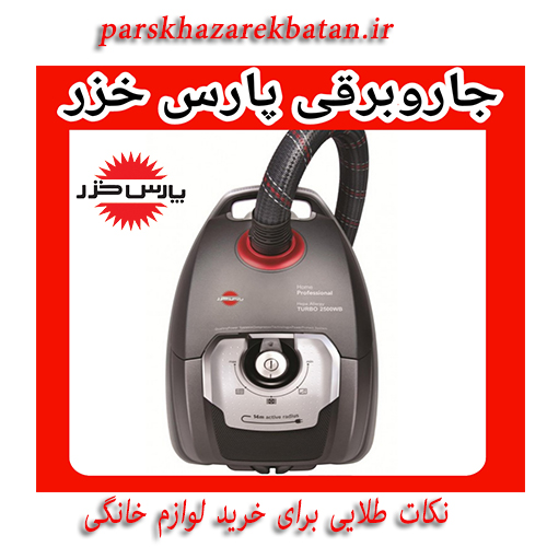 نکات طلایی برای خرید لوازم خانگی | پارس خزر | اکباتان