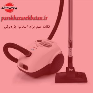 نکات مهم برای انتخاب جاروبرقی | فروش جاروبرقی | غرب تهران