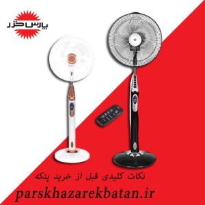 نکات کلیدی قبل از خرید پنکه | فروش پنکه | اکباتان