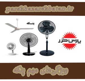 ویژگی‌های مهم پنکه | فروش انواع پنکه پارس خزر | اکباتان