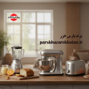 برند پارس خزر | بهترین لوازم خانگی | پارس خزر اکباتان