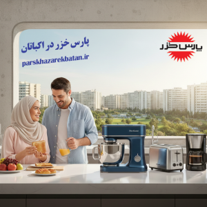 پارس خزر در اکباتان | نمایندگی لوازم خانگی | اکباتان
